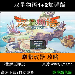 双星物语1+2加强版+修改器+变速器+攻略+可全屏可窗口+带音乐动画