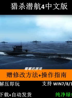 猎杀潜航4中文版策略潜艇模拟单机游戏送游戏宝典指南修改方法