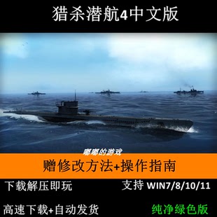 猎杀潜航4中文版策略潜艇模拟单机游戏送游戏宝典指南修改方法