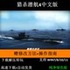 猎杀潜航4中文版 策略潜艇模拟单机游戏送游戏宝典指南修改方法