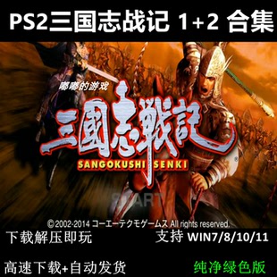 PS2三国志战记1+2 pc电脑单机游戏怀旧角色 支持Win7 10 11
