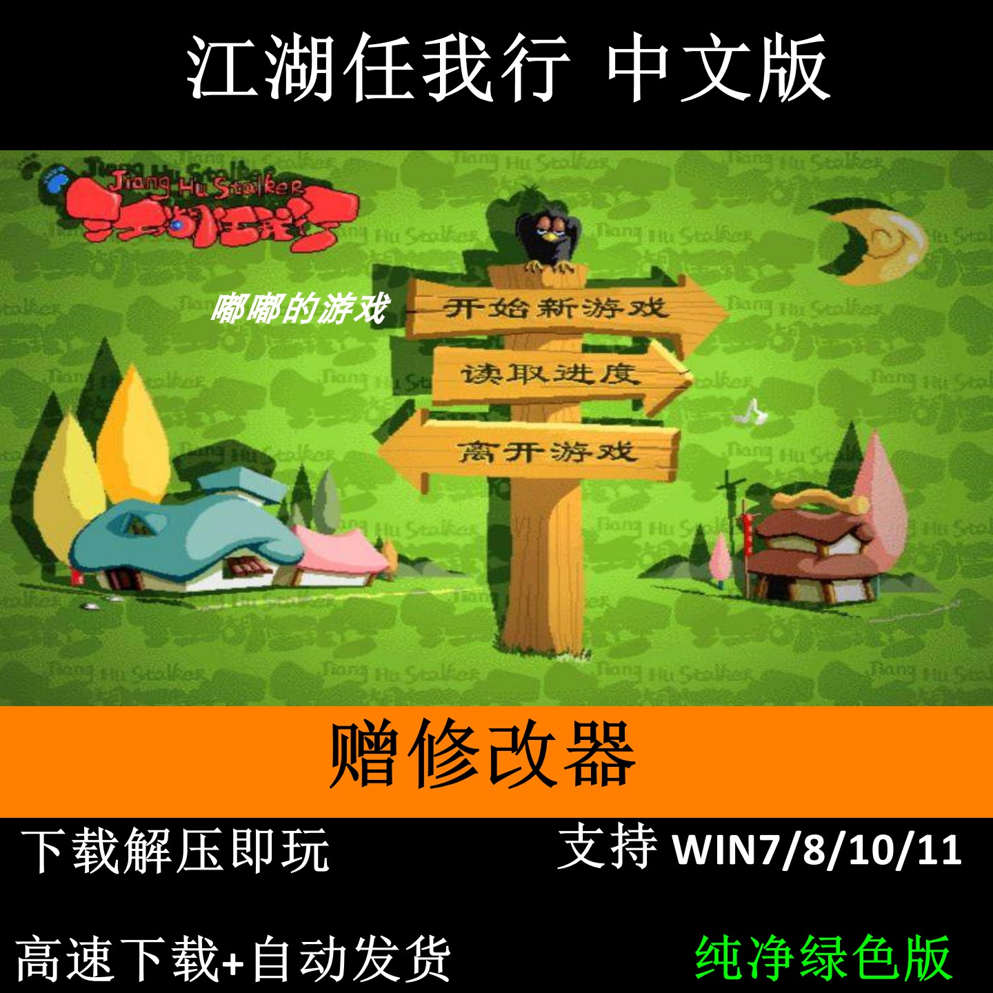 江湖任我行 简体+繁体双版本+修改器 完整音乐动画支持Win7 10 11