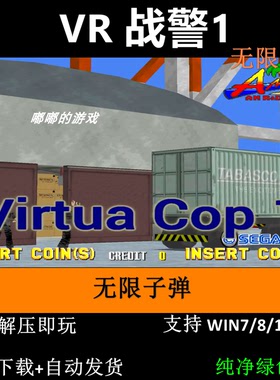 VR 战警1 无限子弹 pc电脑单机游戏怀旧角色支持win7 10 11