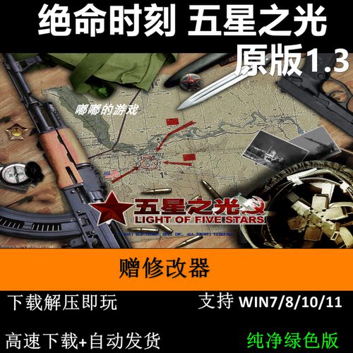 绝命时刻 五星之光 原版1.3 一键安装 PC单机游戏RTG即时战略怀旧