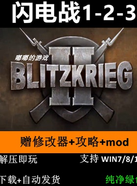 闪电战1-2-3赠修改器攻略 mod pc电脑单机游戏怀旧角色