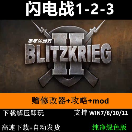 闪电战1-2-3赠修改器攻略 mod pc电脑单机游戏怀旧角色