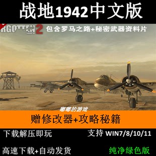 战地1942中文版 电脑单机游戏动作射击送修改器Win7 PC经典