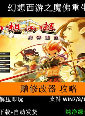 幻想西游之魔佛重生+修改器+攻略+变速器+窗口补丁支持Win7 10 11