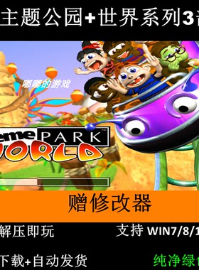 主题公园+世界系列3部中文版+修改器+秘籍牛蛙单机支持Win7 10 11