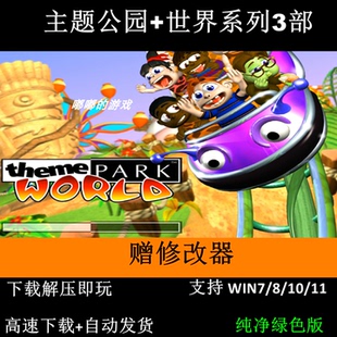 主题公园+世界系列3部中文版+修改器+秘籍牛蛙单机支持Win7 10 11