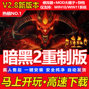 暗黑破坏神2重置版/毁灭之王简体中文版PC电脑单机游戏大箱子