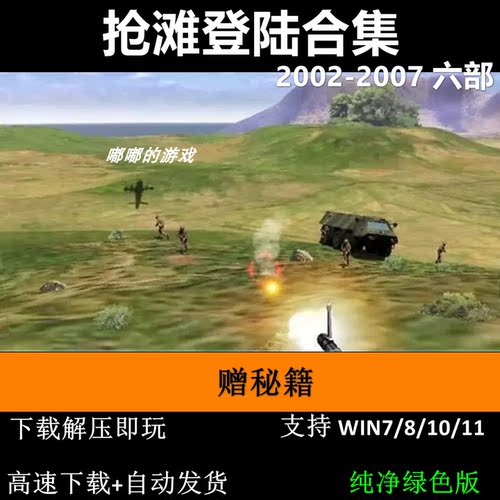 PC电脑单机射击游戏 抢滩登陆战 2002/2003/2004/2005/2006/2007