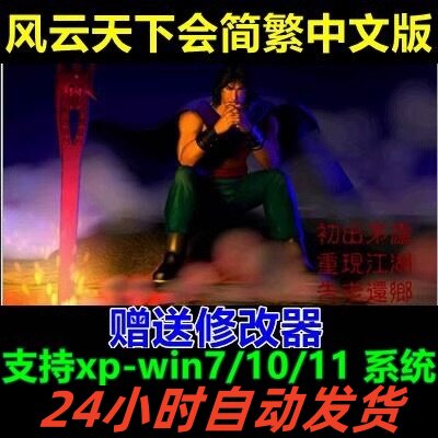 风云之天下会中文版PC电脑单机游戏角色扮演RPG武侠win7-Win11