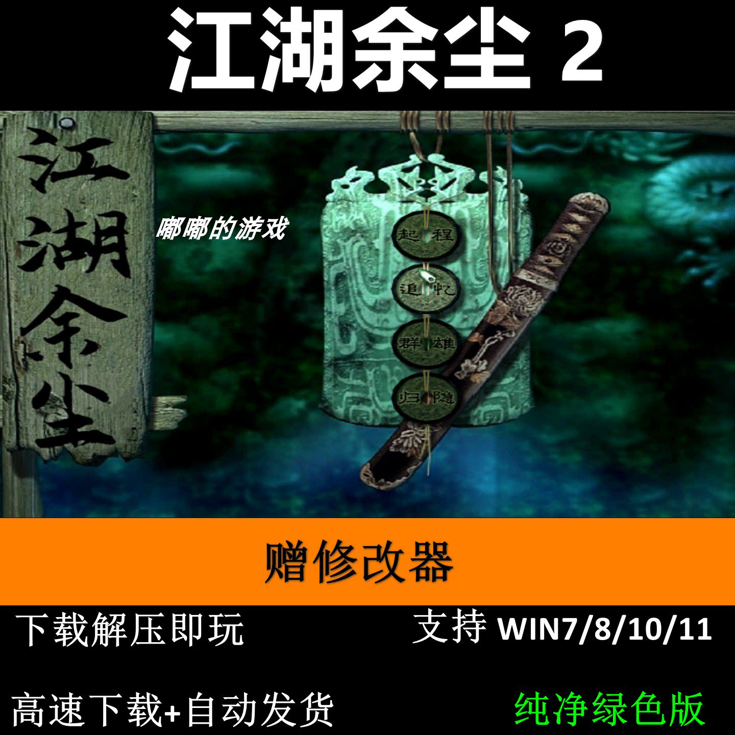 江湖余尘2 剑侠情缘月影传说MOD pc电脑单机游戏怀旧角色赠修改器