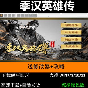 季汉英雄传 三国志曹操传mod 单机PC电脑游戏 送攻略修改器