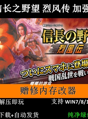 信长之野望烈风传加强版PC单机游戏绿色版自动发货赠修改器
