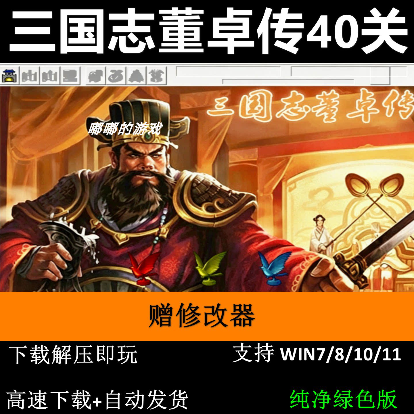 三国志董卓传40关三国志曹操传mod电脑PC单机游戏赠修改器+攻略