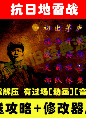 抗日:地雷战PC电脑单机游戏 不花屏 xp/win7/8/10可玩+修改器怀旧