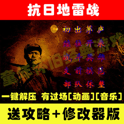 抗日:地雷战PC电脑单机游戏 不花屏 xp/win7/8/10可玩+修改器怀旧