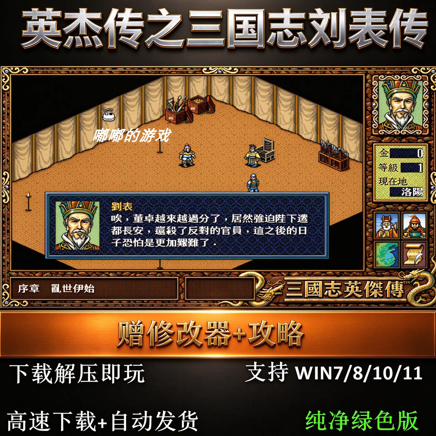 三国志英杰传之刘表传 赠修改器 电脑pc怀旧单机SLG战略战旗游戏