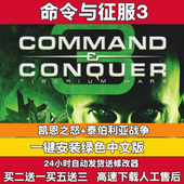 命令与征服3泰伯利亚战争 送修改器即时战略pc游戏 凯恩之怒中文版
