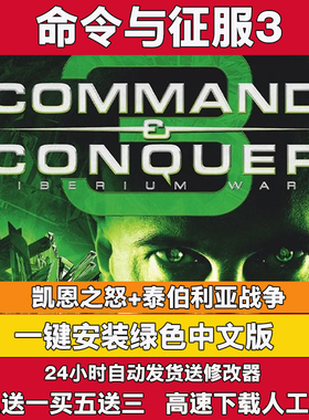 命令与征服3泰伯利亚战争 凯恩之怒中文版送修改器即时战略pc游戏