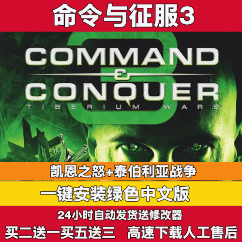 命令与征服3泰伯利亚战争 凯恩之怒中文版送修改器即时战略pc游戏