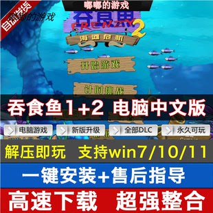 吞食鱼1+2合集大鱼吃小鱼贪吃鱼中文pc电脑单机免安装休闲游戏