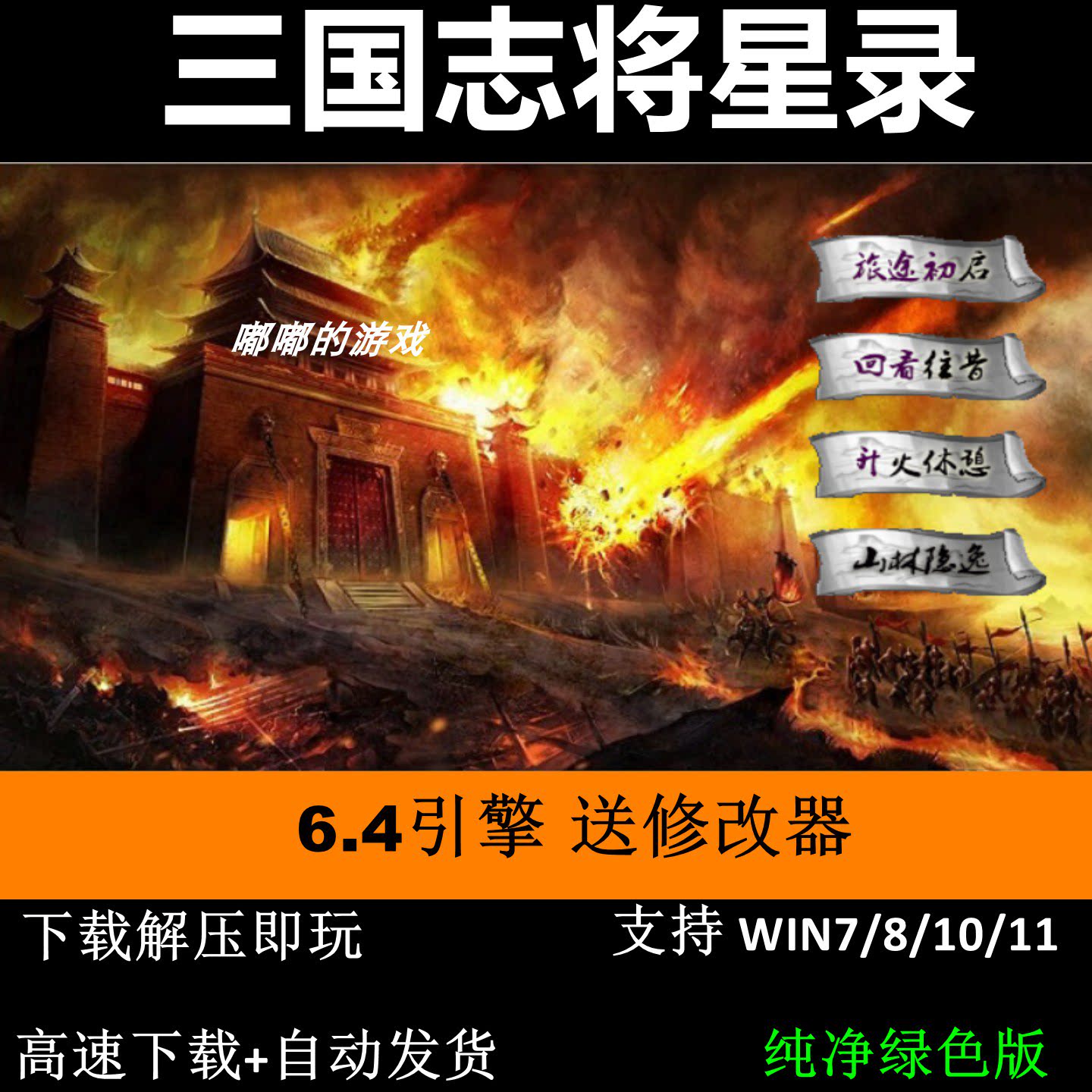 三国将星录 6.4引擎送修改器三国志曹操传MOD电脑PC单机游戏