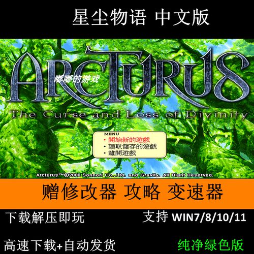 星尘物语Arcturus赠修改器 攻略 变速器 窗口工具 支持Win7 10 11