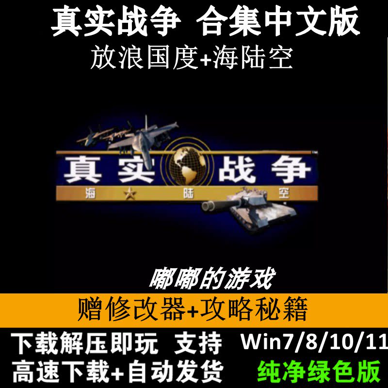 真实战争放浪国度中文版合集 PC单机游戏送修改器