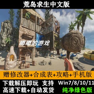 荒岛求生中文版 同屏双人送修改器+安卓手机版脑PC单机游戏
