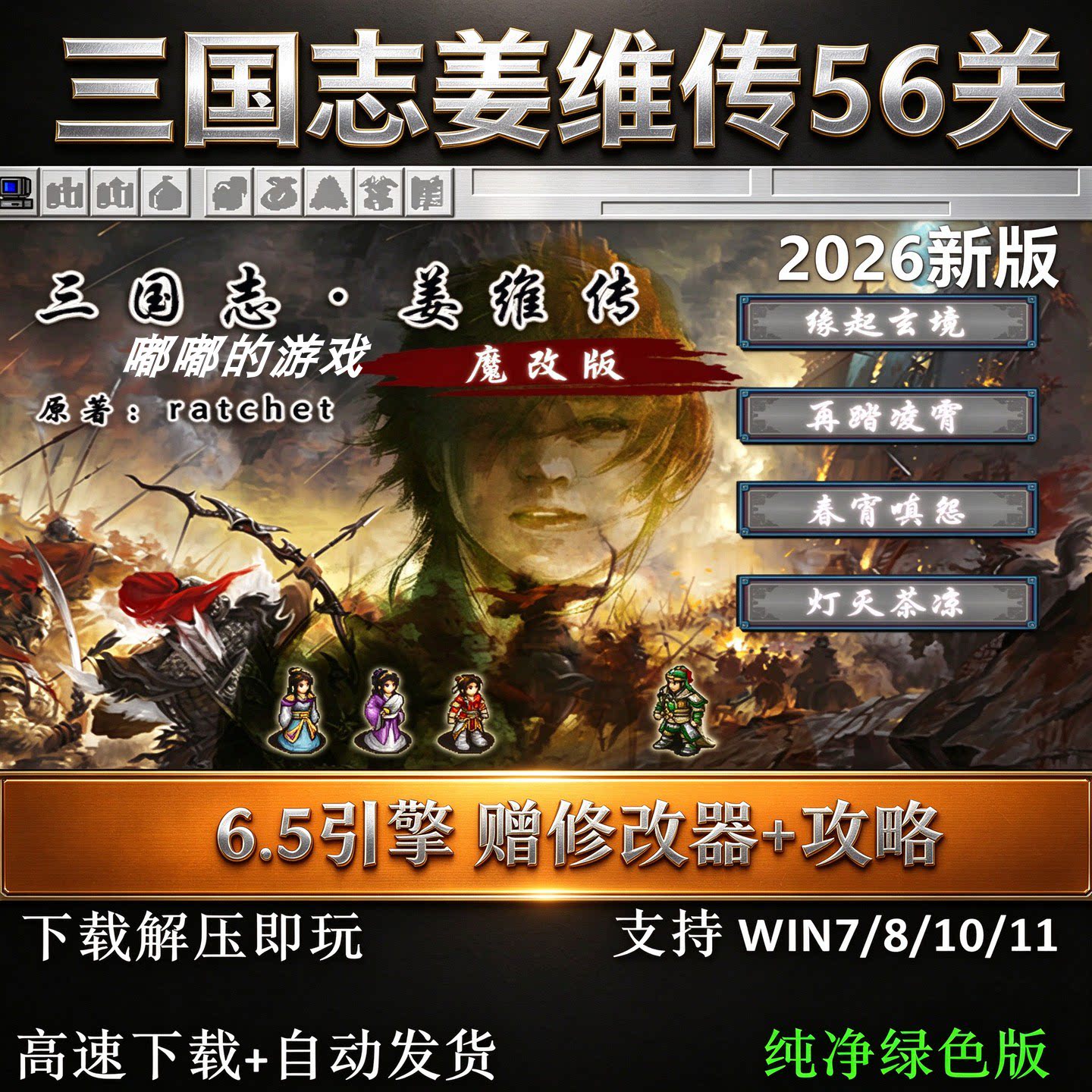 三国志姜维传2026新版6.5引擎加强版曹操传mod单机游戏修改器攻略