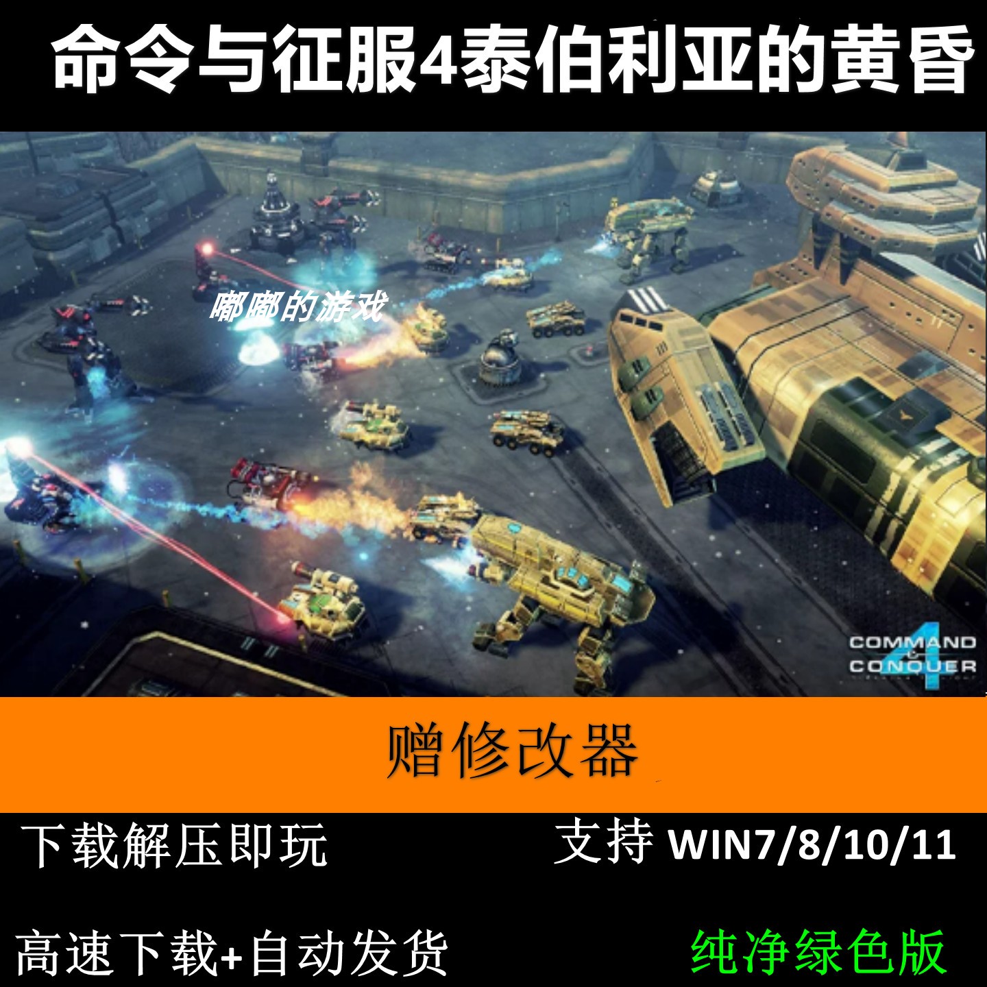 命令与征服4泰伯利亚的黄昏即时战略pc游戏
