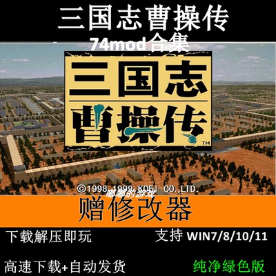 三国志曹操传2024版MOD合集 策略战棋PC电脑单机经典怀旧游戏