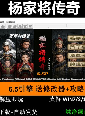杨家将传奇6.5引擎三国志曹操传mod电脑PC单机游戏win7 10 11