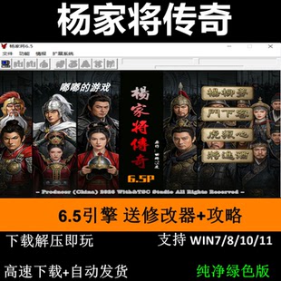 杨家将传奇6.5引擎三国志曹操传mod电脑PC单机游戏win7 10 11