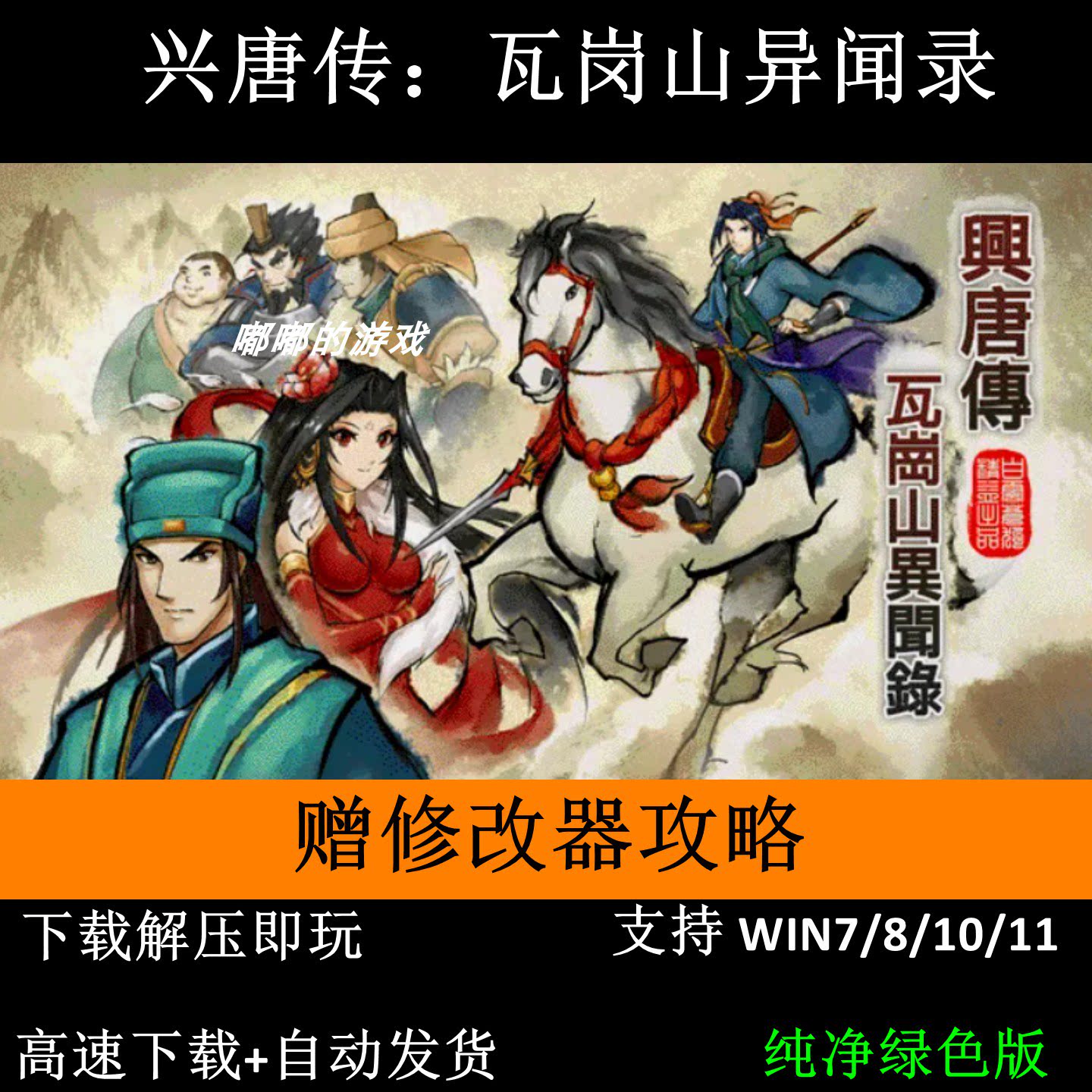 瓦岗山异闻录-兴唐传三国志英杰传曹操传mod电脑PC单机游戏