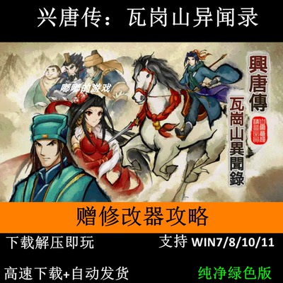 瓦岗山异闻录-兴唐传三国志英杰传曹操传mod电脑PC单机游戏