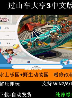 过山车大亨3中文版+水上乐园+野生动物园 PC单机电脑游戏模拟经营