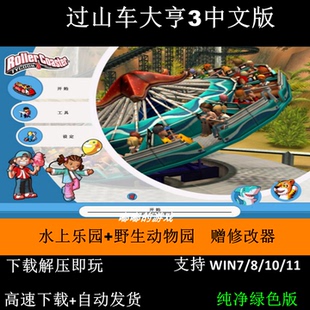 过山车大亨3中文版+水上乐园+野生动物园 PC单机电脑游戏模拟经营