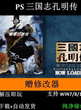 PS 三国志孔明传+修改器 pc电脑单机游戏怀旧角色支持win7 10 11