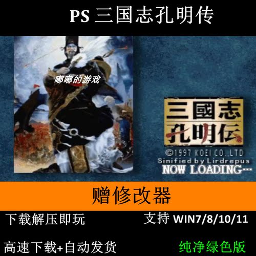 PS 三国志孔明传+修改器 pc电脑单机游戏怀旧角色支持win7 10 11