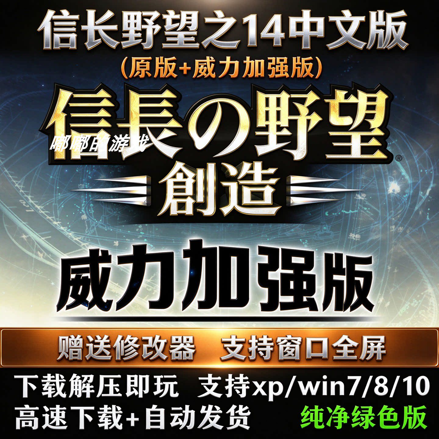 信长野望之14威力加强版+原版创造电脑单机游戏支持win10送修改器