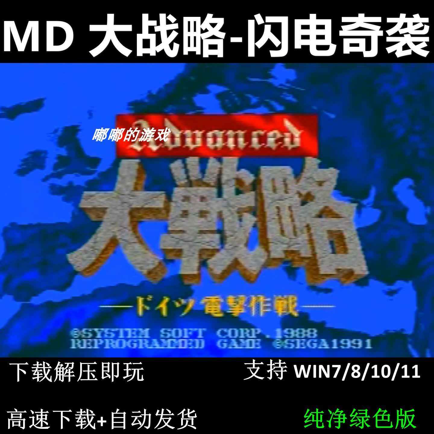 MD 大战略-闪电奇袭  pc电脑单机游戏怀旧支持win7 10 11