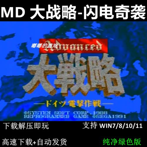 MD 大战略-闪电奇袭  pc电脑单机游戏怀旧支持win7 10 11