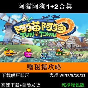 阿猫阿狗1+2合集+秘籍攻略 一键安装 单机老游戏支持Win7 10 11