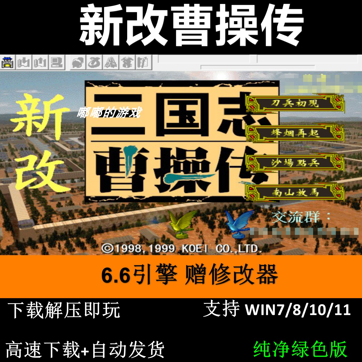 新改曹操傳6.6引擎 三国志曹操传mod电脑单机游戏修改器