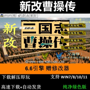 新改曹操傳6.6引擎 三国志曹操传mod电脑单机游戏修改器