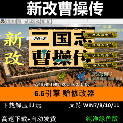 新改曹操傳6.6引擎 三国志曹操传mod电脑单机游戏修改器